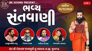 LIVE: Bhavya Santvani | Harshukhgiri Bapu | Niranjan Pandya | Lalita Ghodadra | Alpa Parmar