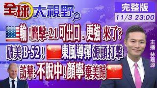鷹擊-21E亮相!直擊美海上霸權!澳部署B-52當超級關島?陸東風照打!德總理蕭茲:不想脫鉤大陸! 人才回歸!陸科學家顏寧:自美回陸任職｜【全球大視野】20221103完整版 @全球大視野Global_Vision​