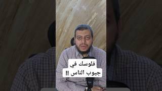 الطريقة الحلال لاستخراج الأموال من جيوب الناس #رزق_حلال