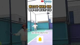 [은희샘 1분레슨] 테니스 어려운 이유가....(알려주고 싶은 친구 공유) #테니스 #초급 #상급 #테린이 #테생아 #협응력 #코디네이션 #팔 #다리 #스윙 #동작