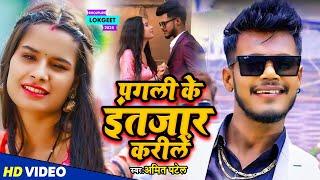 #Video | पगली के इंतजार करीलें | #Amit Patel | Pagli Ke Intazar Karele | Bhojpuri Song 2024