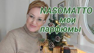 Самый провокационный парфюмерный бренд. Nasomatto.Мои парфюмы.