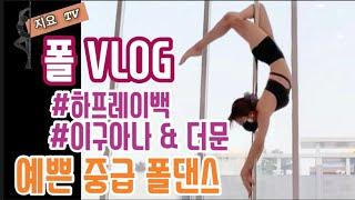 [폴 VLOG]지요의 폴링 인 폴 ️ 쉽고 예쁜 1분 중급폴댄스