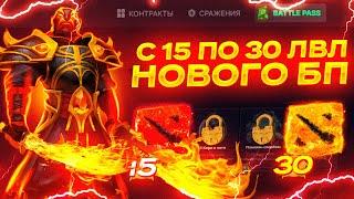 Прохожу BATTLE PASS на НОВОМ аккаунте с 15 по 30 УРОВЕНЬ и забираю ХАЛЯВНУЮ АРКАНУ на EPICLOOT !