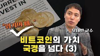 위기의 때, 비트코인의 가치 국경을 넘다(3); 오태민교수/ 국내 유일 이민준비학교/ 아브라함 아카데미 60회 기념 강의