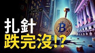 比特幣扎針86000︱BTC跌完沒!? ︱注意比特币多頭趨勢線! 【建議用1.5X倍速觀看】