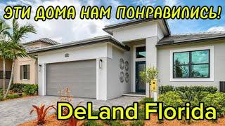 ЭТИ ДОМА НАМ ПОНРАВИЛИСЬ !  ПРИСМАТРИВАЕМ ДОМ В DELAND FL. С НАТАЛЬЕЙ ФАЛЬКОНЕ