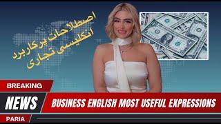 اصطلاحات بسیار کلیدی در زبان انگلیسی تجاری Business English Most Useful Words and Expressions