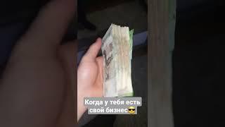 хвастаюсь деньгами которые заработал за полчаса #богатый #деньги #мажор #бабло #мани #заработок #биз