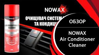 Очиститель систем вентиляции 550 мл NOWAX Air Conditioner Cleaner (NX55018)