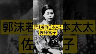 郭沫若的日本太太佐藤富子！ #历史 #中国 #history #china #愛情 #中国历史 #近代史 #郭沫若 #中国語 #中国史 #历史故事 #历史人物 #历史解说 #历史冷知识