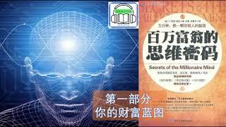 《百万富翁的思维密码》| 第一部分 你的财富蓝图 | 作者:(T．哈维·埃克)(T．HarvEker)