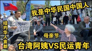 母亲节台湾阿姨VS民运青年们街头大战我是中华民国中国人纽约法拉盛图书馆