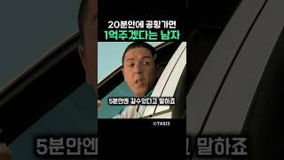 20분안에 공항가면 1억주겠다는 남자