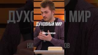 Духовный мир | Никита Кузнецов