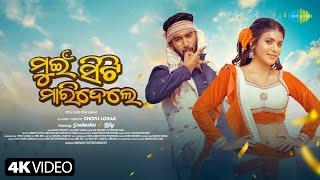 Mui Sitti Maridele - Video Song | Ira M. | Padman P. | Anup M. | New Sambalpuri Song | Saregama Odia