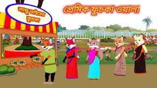 প্রেমিক ফুচকাওয়ালা l Praamic FuchkaOwlla l Bangla Cartoon l Fox Cartoon l Rupkothar Golpo