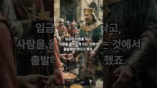 임금의 공부가 나라를 구한다 – 성학집요 1분 요약    #고전철학 #동양철학 #삶의지혜