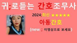 2024최신판)아동간호 비법서 / 간호조무사강의 /간호조무사요점정리/기초간호학