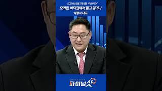 오리온, 바닥권에서 들고 일어나 _박정식 대표