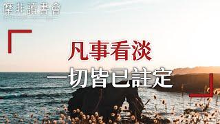 【摩非讀書會】人活一世，緣聚緣散，一切皆是命中註定，因此必須學會凡事看淡，看完後你就悟了