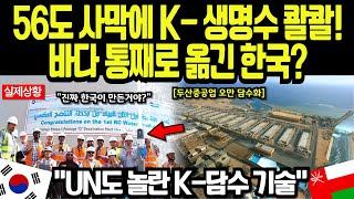 [해외감동사연] UN도 경악! 56도 사막에 물 2,000톤 흐르게 한 한국 담수 기술의 정체