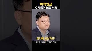 퇴직연금 수익률이 낮은 이유