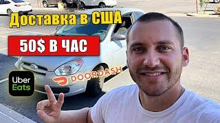 50$ В ЧАС! Доставка еды в США! Doordash! Работа в США! Как Заработать в Америке первые деньги!