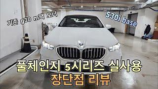 2024 530i 풀체인지 실사용 리뷰 5시리즈