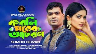 করলি পরের আচরন।।সুমন দেওয়ান।।Porer Acoron।।Sumon Dewan Sad Song 2024