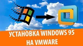 Установка Windows 95 на VMware Workstation