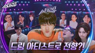 용진의 갈아타기 스킬 추리단에서 드림 아티스트로 전향?! [2R 추리] [싱크로유] | KBS 241028 방송