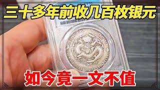 三十多年前几十块钱收银元，一共收了几百枚！鉴定后竟傻眼了！【小闫打铁镯】