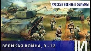 САМОЕ ЛУЧШЕЕ И ДОСТОВЕРНОЕ КИНО, СНЯТОЕ НА ТЕМУ  ВОВ! Великая война. Серии 9 - 12