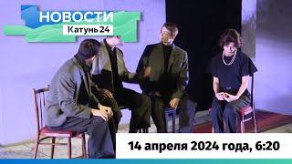 Новости Алтайского края 14 апреля 2024 года, выпуск в 6:20