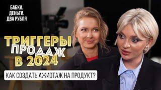 Триггеры продаж в 2024 году. Как создать ажиотаж на продукт?