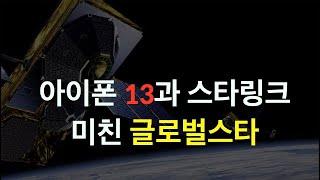 아이폰 13과 스타링크 폭발해 버린 글로벌스타 주식