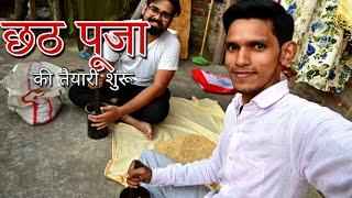 छठ पूजा की तैयारी शुरू | chhath puja special vlog