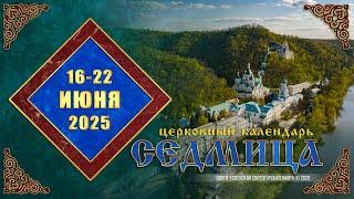 Мультимедийный православный календарь на 16—22 июня 2025 года (видео)
