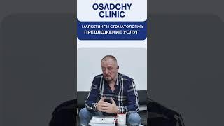 Маркетинг в стоматологии #докторосадчий #стоматологиякиев #стоматология