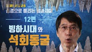 12편 [KOR/ENG] 빙하시대와 석회동굴 (Ice Age and Limestone Caves) - 이재만 선교사의 "성경으로 풀리는 빙하시대"