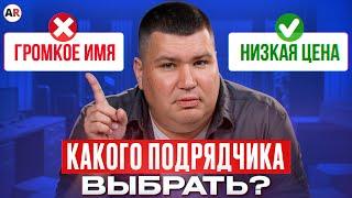 МАЛЕНЬКИЙ vs БОЛЬШОЙ ПОДРЯДЧИК: кто работает качественнее? / ПЛЮСЫ и МИНУСЫ маленького подрядчика