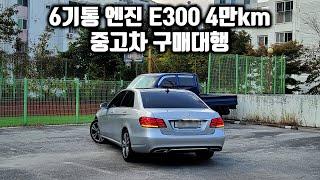 6기통 엔진 E300 4만km 1인소유 중고차 구매대행