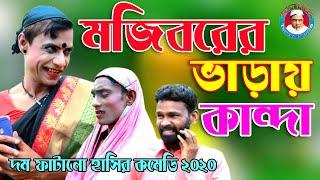 Mojiborer_VARAI_KANDA_||new comedy video||_cast by MOJIBOR&badsha&hasan....