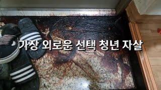 [특수청소 전문채널] 무엇이 그들을 죽음으로 내몰았는가