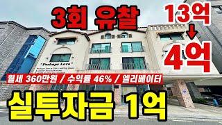 9억 폭락으로 무려 수익률이 46%!  1억이면 건물주 가능합니다! #상가주택경매 #다가구경매