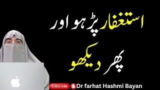 Astaghfar Ke Faye Aur Barkatain | Dr Farhat Hashmi Bayan