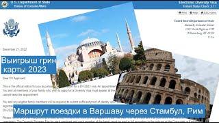 Выигрыш грин карты 2023. Маршрут поездки в Варшаву.