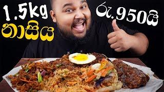 රුපියල් 950 ට කිලෝ එකහමාරක නසියක් | sri lankan food | chama