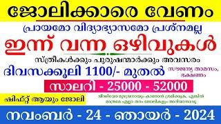 ഇന്നത്തെ ജോലി | Job Vacancy Malayalam 2024 | Kerala Job Vacancy | Job Vacancy 2024 | #keralajob #job